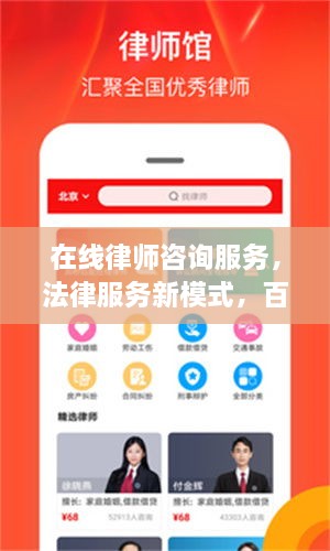 在線律師咨詢服務(wù)，法律服務(wù)新模式，百度平臺(tái)助您輕松解決法律問題