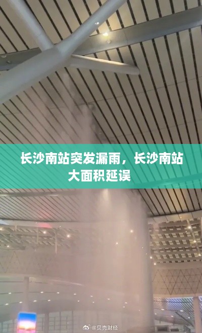 長沙南站突發(fā)漏雨，長沙南站大面積延誤 
