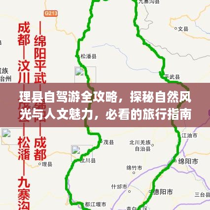 理縣自駕游全攻略，探秘自然風光與人文魅力，必看的旅行指南！