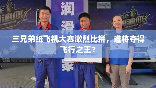 三兄弟紙飛機大賽激烈比拼，誰將奪得飛行之王？