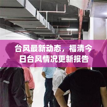 臺(tái)風(fēng)最新動(dòng)態(tài)，福清今日臺(tái)風(fēng)情況更新報(bào)告