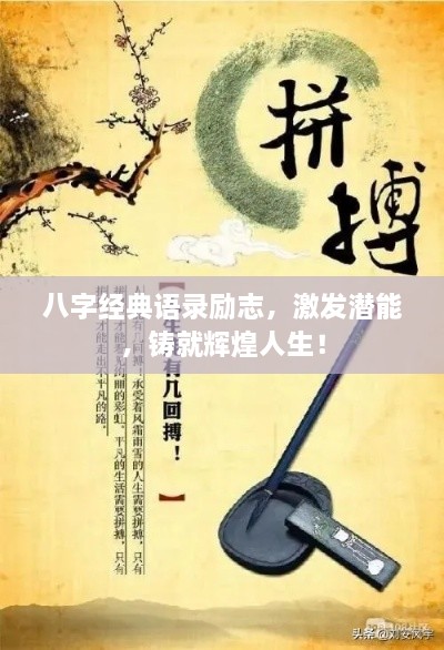 八字經(jīng)典語錄勵志，激發(fā)潛能，鑄就輝煌人生！