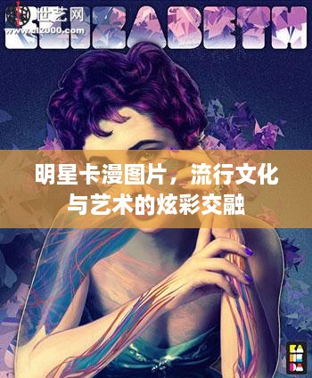 明星卡漫圖片，流行文化與藝術(shù)的炫彩交融