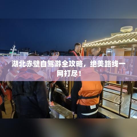 湖北赤壁自駕游全攻略，絕美路線一網(wǎng)打盡！
