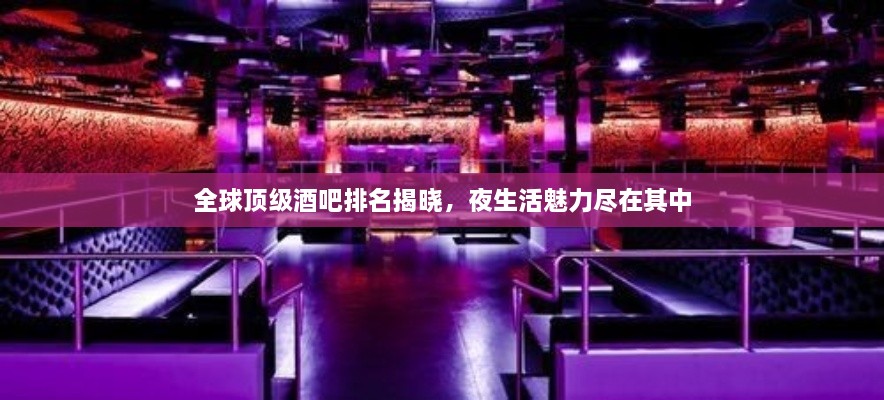 全球頂級酒吧排名揭曉，夜生活魅力盡在其中