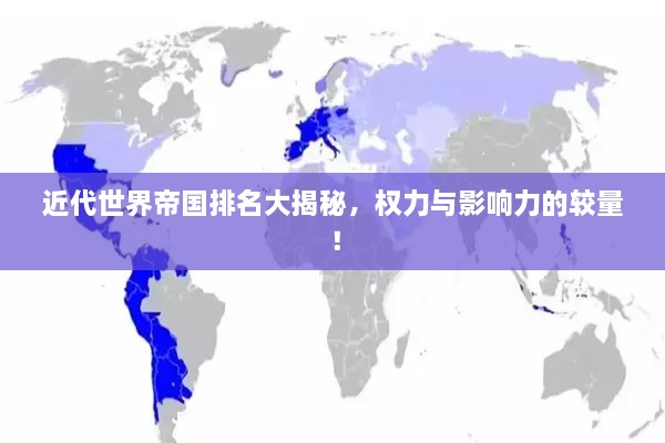 近代世界帝國(guó)排名大揭秘，權(quán)力與影響力的較量！