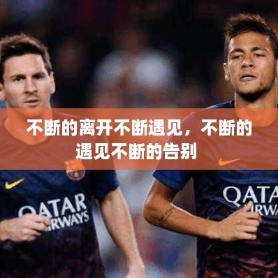 不斷的離開(kāi)不斷遇見(jiàn)，不斷的遇見(jiàn)不斷的告別 