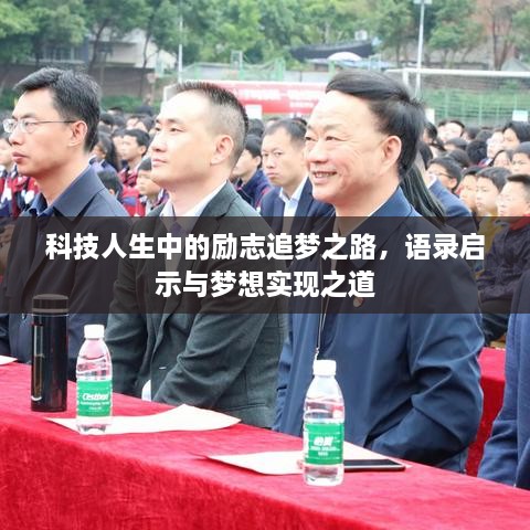 科技人生中的勵志追夢之路，語錄啟示與夢想實現(xiàn)之道