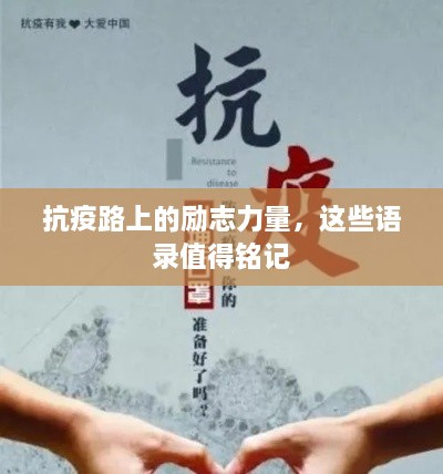 抗疫路上的勵(lì)志力量，這些語錄值得銘記