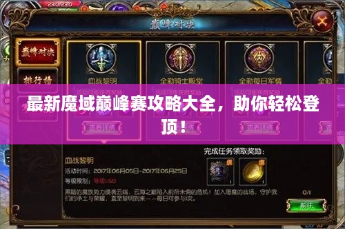 最新魔域巔峰賽攻略大全，助你輕松登頂！