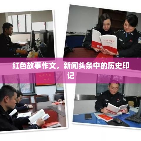 紅色故事作文，新聞?lì)^條中的歷史印記