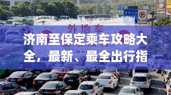 濟南至保定乘車攻略大全，最新、最全出行指南！