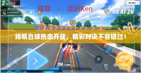 揚帆臺球熱血開戰(zhàn)，精彩對決不容錯過！