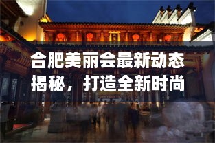合肥美麗會最新動態(tài)揭秘，打造全新時(shí)尚地標(biāo)進(jìn)展順利！