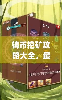 鑄幣挖礦攻略大全，最新指南助你輕松挖礦！