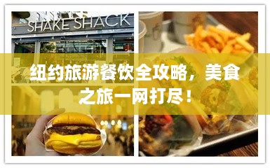紐約旅游餐飲全攻略，美食之旅一網(wǎng)打盡！
