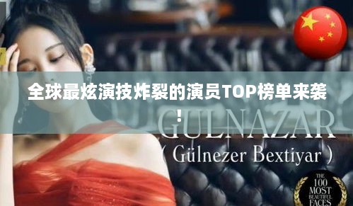 全球最炫演技炸裂的演員TOP榜單來(lái)襲！