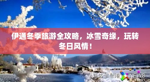 伊通冬季旅游全攻略，冰雪奇緣，玩轉(zhuǎn)冬日風(fēng)情！