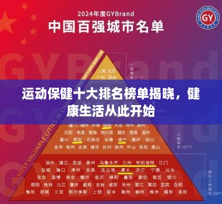 運(yùn)動(dòng)保健十大排名榜單揭曉，健康生活從此開始