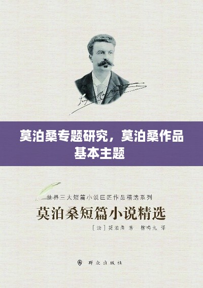 莫泊桑專題研究，莫泊桑作品基本主題 