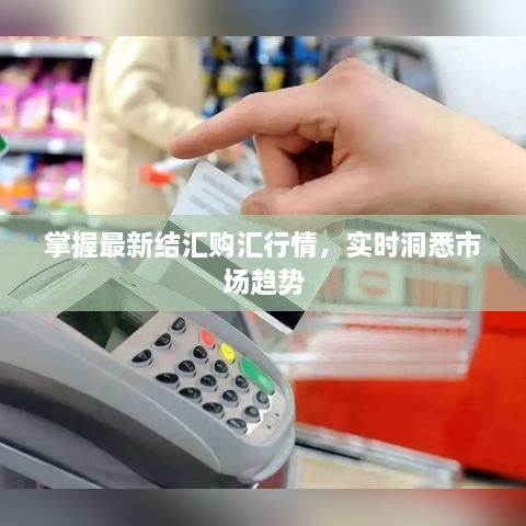 掌握最新結(jié)匯購(gòu)匯行情，實(shí)時(shí)洞悉市場(chǎng)趨勢(shì)