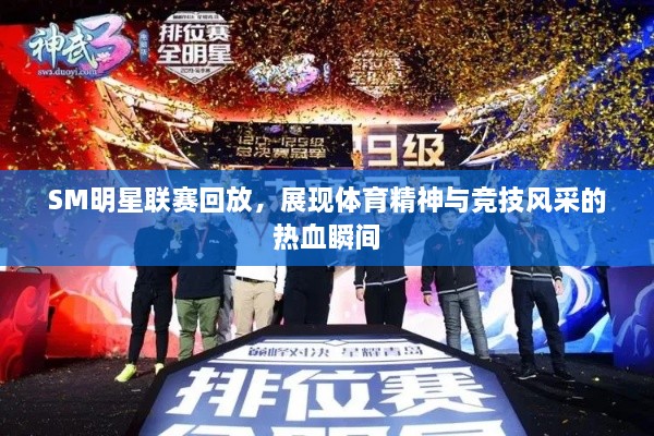 SM明星聯(lián)賽回放，展現(xiàn)體育精神與競技風(fēng)采的熱血瞬間
