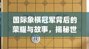 國際象棋冠軍背后的榮耀與故事，揭秘世界排名第一的傳奇之路