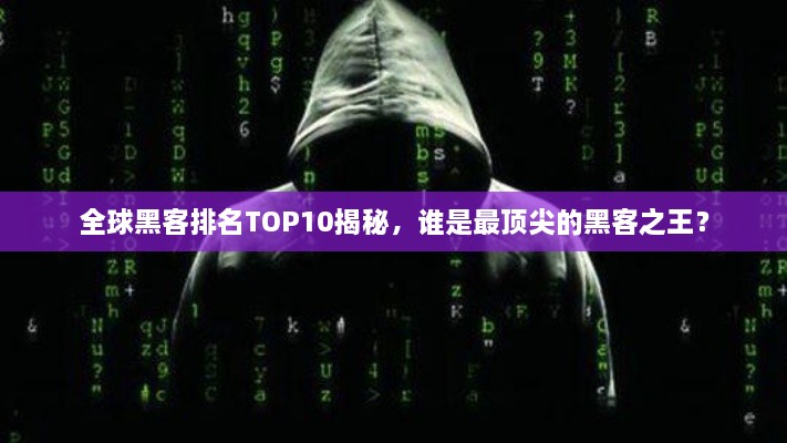 全球黑客排名TOP10揭秘，誰(shuí)是最頂尖的黑客之王？