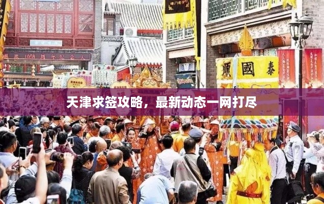 天津求簽攻略，最新動態(tài)一網(wǎng)打盡