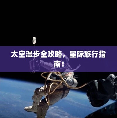太空漫步全攻略，星際旅行指南！