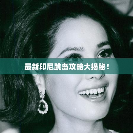 最新印尼跳島攻略大揭秘！