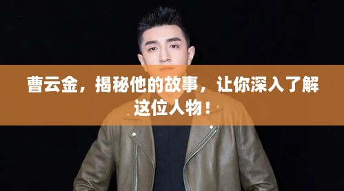 曹云金，揭秘他的故事，讓你深入了解這位人物！