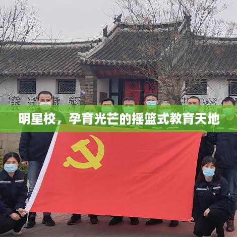 明星校，孕育光芒的搖籃式教育天地