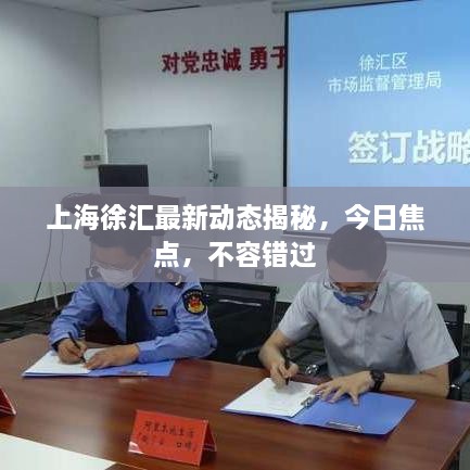 上海徐匯最新動(dòng)態(tài)揭秘，今日焦點(diǎn)，不容錯(cuò)過