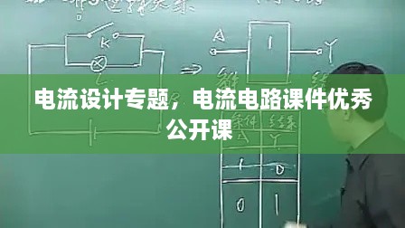 電流設計專題，電流電路課件優(yōu)秀公開課 