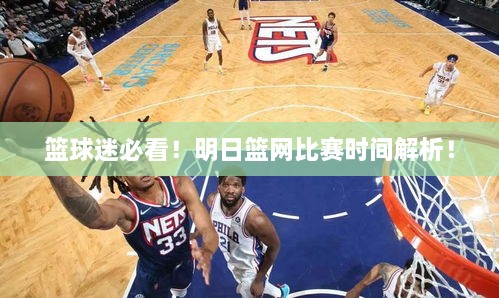籃球迷必看！明日籃網(wǎng)比賽時間解析！