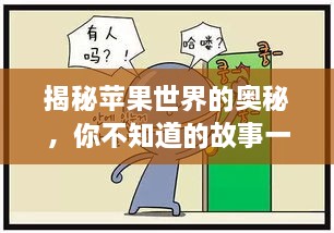 揭秘蘋果世界的奧秘，你不知道的故事一網(wǎng)打盡！