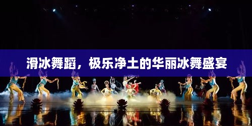 滑冰舞蹈，極樂凈土的華麗冰舞盛宴