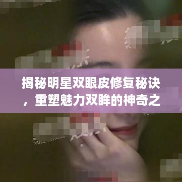 揭秘明星雙眼皮修復(fù)秘訣，重塑魅力雙眸的神奇之旅
