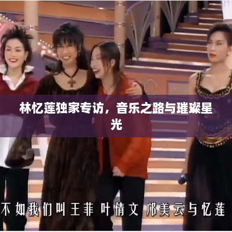 林憶蓮獨(dú)家專訪，音樂之路與璀璨星光