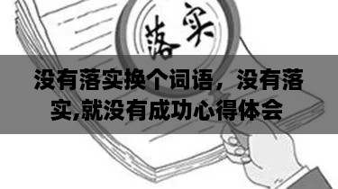 沒有落實換個詞語，沒有落實,就沒有成功心得體會 