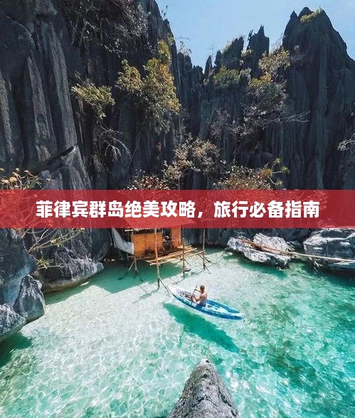 菲律賓群島絕美攻略，旅行必備指南