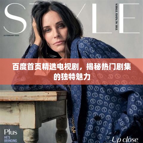 百度首頁精選電視劇，揭秘?zé)衢T劇集的獨(dú)特魅力