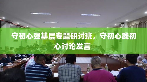 守初心強(qiáng)基層專題研討班，守初心踐初心討論發(fā)言 