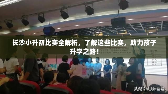 長沙小升初比賽全解析，了解這些比賽，助力孩子升學(xué)之路！