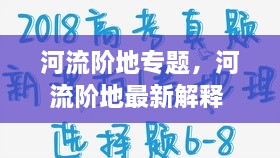 河流階地專題，河流階地最新解釋 