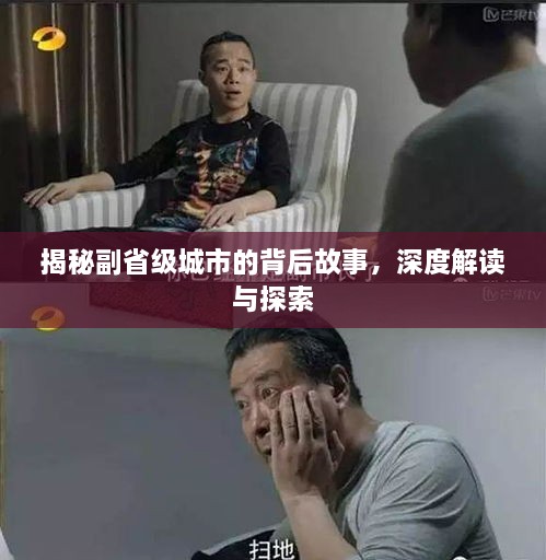 揭秘副省級(jí)城市的背后故事，深度解讀與探索