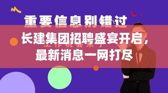 長建集團招聘盛宴開啟，最新消息一網打盡