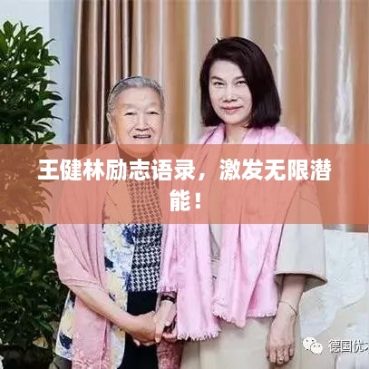 王健林勵志語錄，激發(fā)無限潛能！
