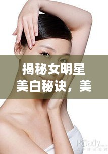 揭秘女明星美白秘訣，美白針背后的美麗真相
